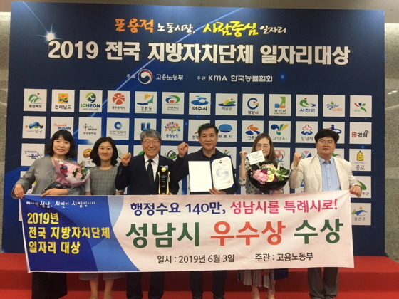 NSP통신-3일 여의도 중소기업중앙회에서 열린 2019 전국 지방자치단체 일자리 대상 행사에서 성남시 관계자가 고용노동부 장관상을 수상한 가운데 기념촬영을 하고 있다. (성남시)