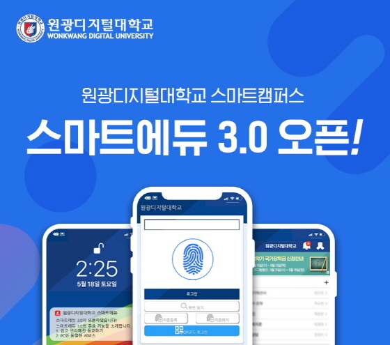 NSP통신-원광디지털대학교가 모바일 앱 스마트 에듀 3.0을 오픈했다. (원광디지털대학교)