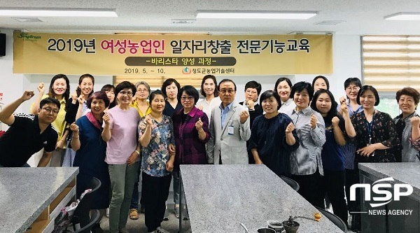 NSP통신-청도군이 농촌생활의 활력을 도모하고자 2019년 여성농업인 일자리창출 전문기능 교육 바리스타 양성교육을 추진한다. (청도군)