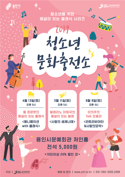 NSP통신-2019 청소년 문화충전소-이의주의 Talk 오페라 포스터. (용인문화재단)