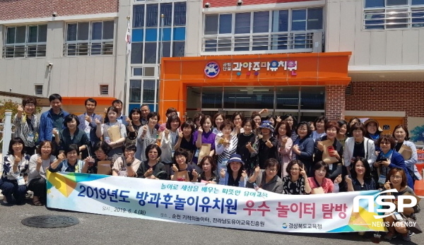 NSP통신-방과후놀이유치원과 유아교육체험센터 관리자 60여 명이 우수놀이터 등을 탐방했다. (경상북도교육청)