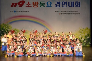 [NSP PHOTO]경기도소방재난본부, 119소방동요 경연대회 개최