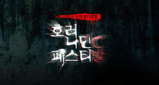 NSP통신-호러나민C 올나잇 페스티발 (동아오츠카 제공)