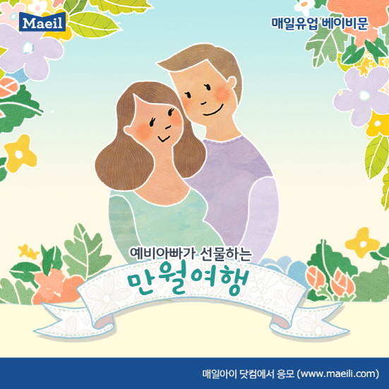 NSP통신-예비 아빠가 선물하는 만월여행 (매일유업 제공)