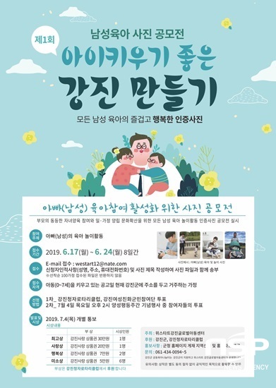 NSP통신-강진군 남성 육아 사진 공모전 포스터. (강진군)