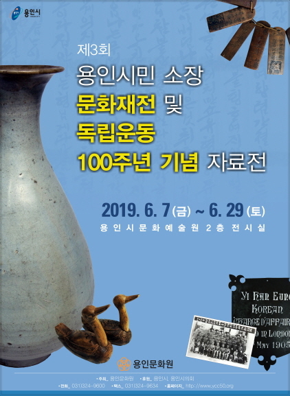 NSP통신-용인시민 소장 문화재전 홍보 포스터. (용인시)