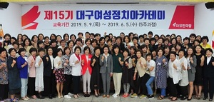 [NSP PHOTO]자유한국당 대구시당, 대구여성정치아카데미 15기 수료식 열어