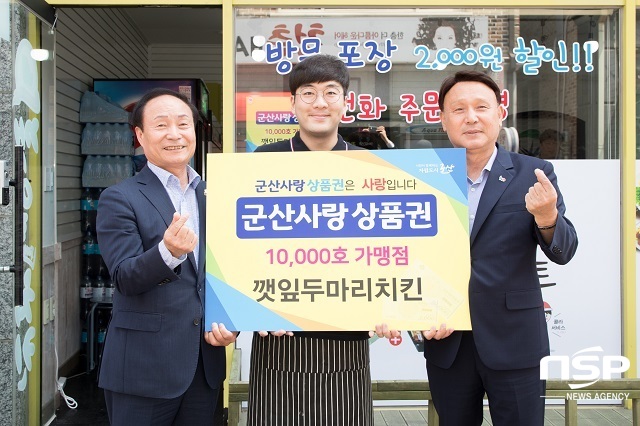 [NSP PHOTO]군산사랑상품권 가맹점 1만호점 돌파
