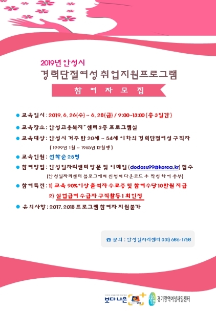 NSP통신-26일부터 3일간 진행되는 2019년 안성시 경력단절여성 취업지원 프로그램 안내문. (안성시)