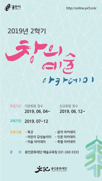 NSP통신-창의예술아카데미 2019년 2학기 수강생 모집 포스터. (용인문화재단)