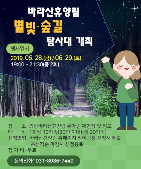 NSP통신-바라산휴양림 별빛숲길 탐사대 안내문. (의왕시)