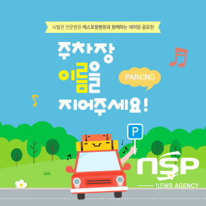 NSP통신-에스포항병원이 오는 7월 준공 예정인 신축주차장 이름을 공모한다. (에스포항병원)
