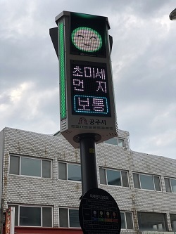 NSP통신-▲공주시가 미세먼지 정보알리미 설치했다. (공주시)