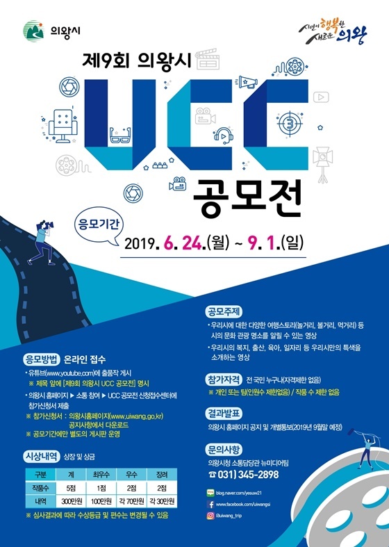 NSP통신-의왕시 UCC 공모전 포스터. (의왕시)