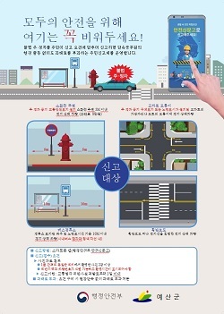 NSP통신-▲예산군이 불법 주·정차 주민신고제를 시행한다. (예산군)
