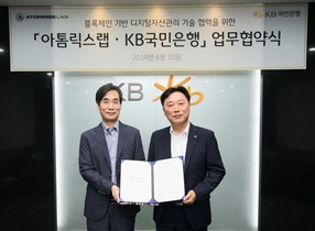 [NSP PHOTO]KB국민은행·아톰릭스랩, 블록체인 기반 디지털 자산관리 기술 업무협약 체결