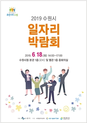 NSP통신-2019 수원시 일자리박람회 포스터. (수원시)