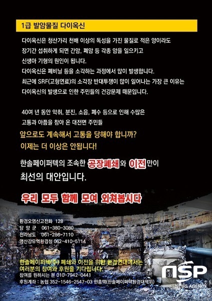 NSP통신-환경대책연대가 한솔페이퍼텍의 환경오염 피해 등을 담은 홍보 포스터. (nsp통신 자료사진)