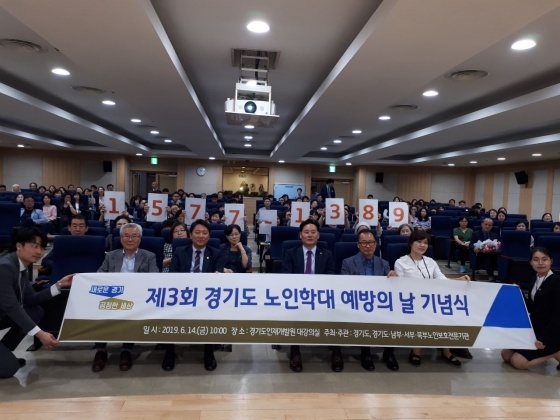 NSP통신-14일 인재개발원에서 열린 제3회 경기도 노인학대예방의 날 기념행사. (경기도)