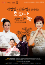 [NSP NEWS Image]영천시민회관 트로트와 국악이 만나다