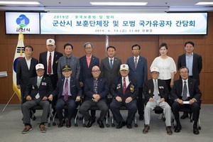 [NSP PHOTO]군산시, 보훈단체 및 국가유공자 간담회 개최