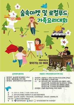 NSP통신-▲홍성군이 숲속마켓 및 로컬푸드 가족요리대회를 개최한다. (홍성군)