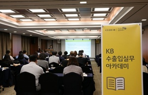 [NSP PHOTO]KB국민은행, 부산·경남지역 수출입 실무 아카데미 개최