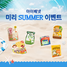 [NSP PHOTO]아이배냇, 여름맞이 이벤트…미리 SUMMER 체험단 2탄 진행