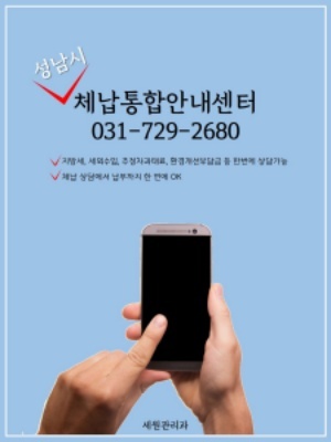 NSP통신-성남시 체납통합안내센터 포스터. (성남시)