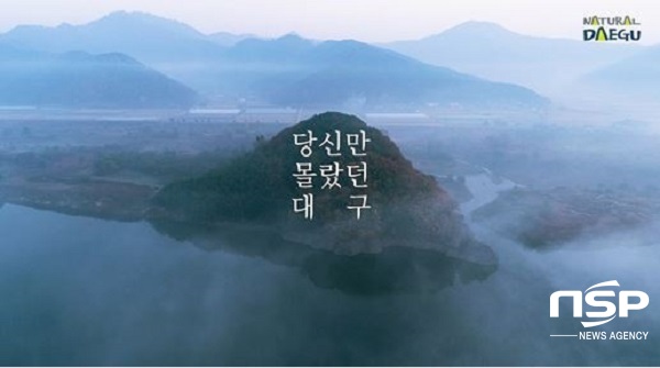 NSP통신-대구시가 대구의 생태관광자원을 아름답게 담아낸 12편의 내추럴 대구 영상 홍보에 나선다. (대구시)