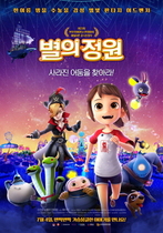 [NSP NEWS Image]경북도, SF판타지 가족영화 ‘별의 정원’ 시사회 가져