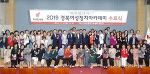 [NSP PHOTO]자유한국당 경북도당, 2019 경북여성정치아카데미 수료식 개최