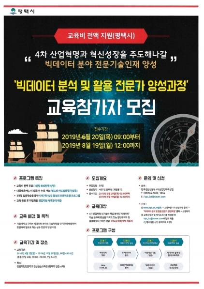 NSP통신-빅데이터 분석 및 활용전문가 양성과정 교육참가자 모집 안내문. (평택시)