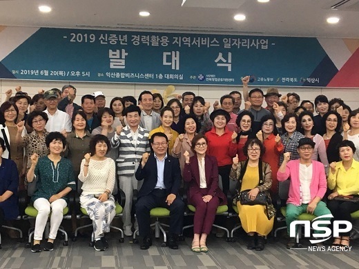 [NSP PHOTO]익산시, 신중년 경력활용 일자리 제공