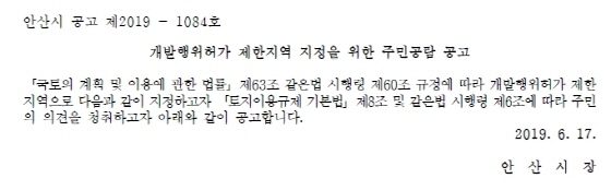 NSP통신-신길 일반산업단지 조성과 관련해 개발행위허가 제한지역 지정을 위한 주민공람 공고 이미지. (안산도시공사)