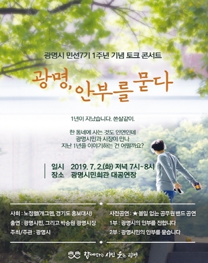 NSP통신-광명시는 7월2일 시민회관 대공연장에서 민선7기 1주년 기념 토크톤서트를 개최한다. (광명시)