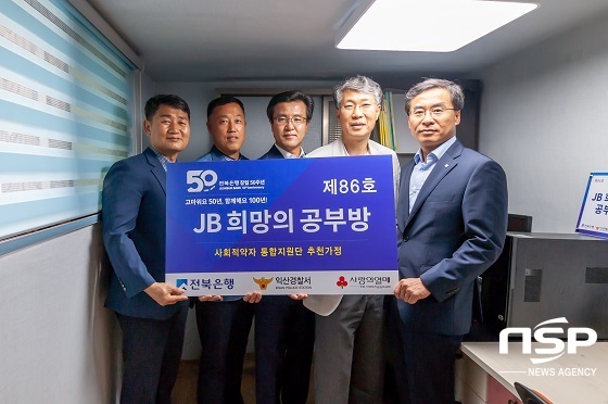 [NSP PHOTO]전북은행, JB희망의 공부방 제86호 오픈