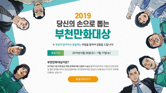 NSP통신-2019 부천만화대상 독자인기상 투표 이미지. (한국만화영상진흥원)