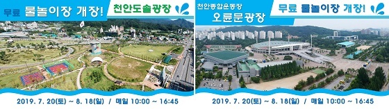 NSP통신-▲천안시가 무료 물놀이장을 조성해 다음달 20일 개장한다. (천안시)