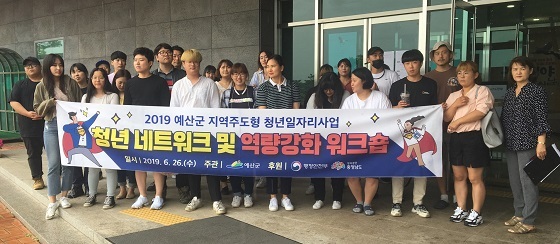 NSP통신-▲예산군이 지역주도형 청년일자리사업 청년 네트워크 및 역량강화 워크숍을 개최했다. (예산군)