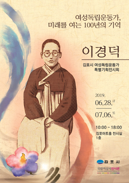 NSP통신-김포시 여성독립운동가 이경덕 특별전시회 포스터. (김포시)