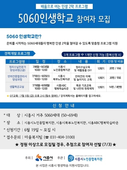 NSP통신-5060인생학교 경력개발프로그램 수강생 모집 홍보 포스터. (시흥시)