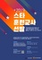 [NSP PHOTO]코리아텍, 스타훈련교사 선발