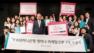 [NSP PHOTO]KEB하나은행, 영하나 마케팅크루 1기 수료식 개최