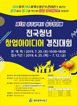 [NSP PHOTO]광주 동구, 제1회 전국 청년창업 아이디어 경진대회 개최