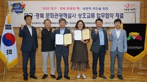 [NSP PHOTO]대구시,  2020 대구․경북 관광의 해 성공위한 관광홍보 협력 업무협약 체결