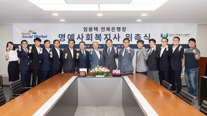 [NSP PHOTO]임용택 전북은행장, 명예사회복지사 위촉