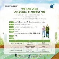 [NSP PHOTO]안산환경재단-안산도시농업연대, 갈대습지 논 생태학교 개최