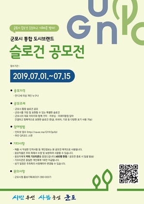 NSP통신-군포시 통합 도시브랜드 슬로건 공모 포스터. (군포시)