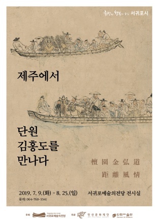 NSP통신-제주에서 단원 김홍도를 만나다 전시 포스터. (안산문화재단)